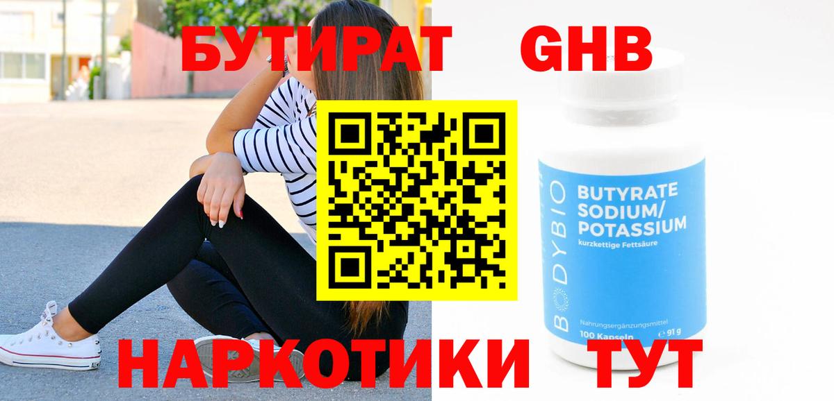 БУТИРАТ GHB Раменское